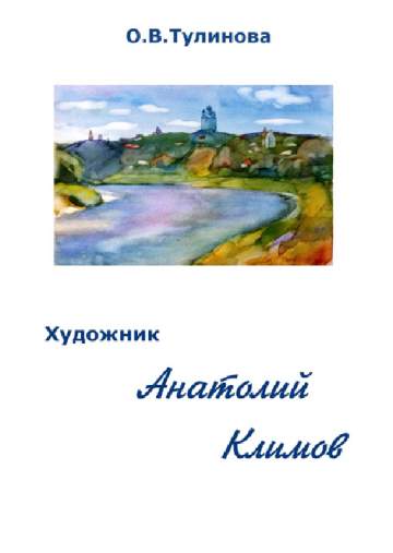 Тулинова О.В. Художник Анатолий Климов. Очерк жизни и творчества