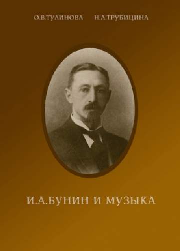 Тулинова О.В. И.А. Бунин и музыка