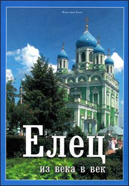 Тулинова О.В. Елец. Из века в век