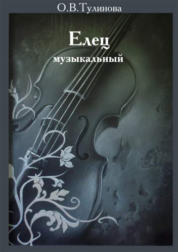 Тулинова О.В. Елец музыкальный. Становление и развитие музыкального образования г. Ельца: традиции и современность