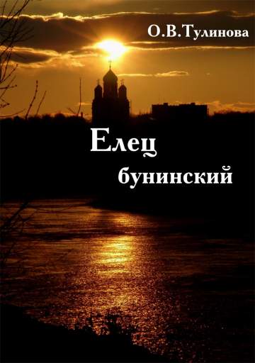 Тулинова О.В. Елец бунинский