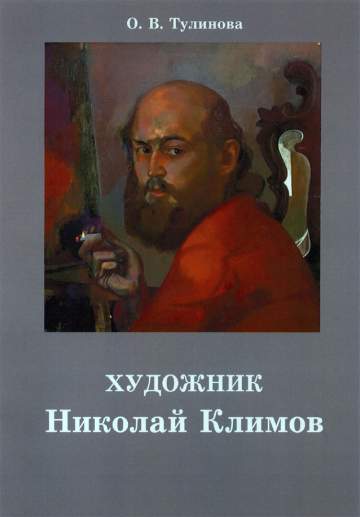 Тулинова О.В. Художник Николай Климов. Очерк жизни и творчества