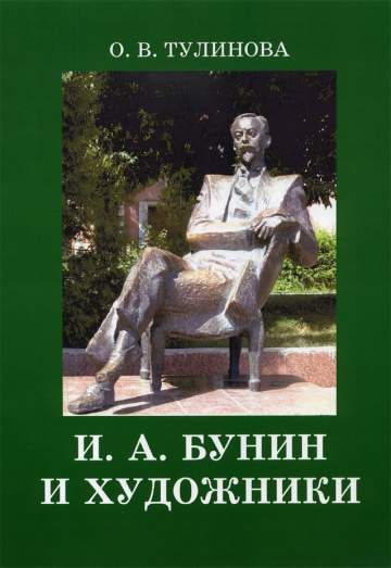 Тулинова О.В. И.А. Бунин и художники