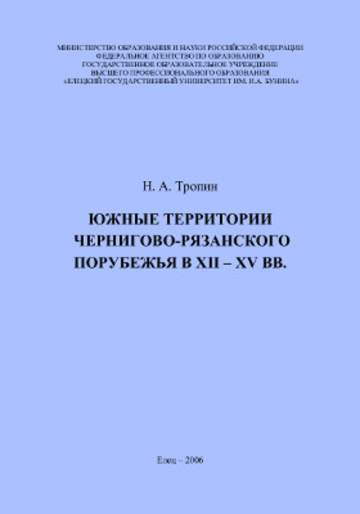 Тропин Н.А. Елецкая земля в XII-XV вв.