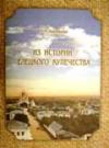 Чекомазова В.И. Из истории Елецкого купечества