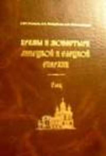 Клоков А.Ю., Найденов А.А., Новосельцев А.В. Храмы и монастыри Липецкой и Елецкой Епархии. Елец